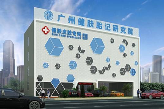 广州市健肤胎记研究院
