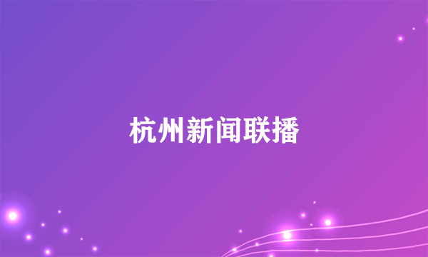 杭州新闻联播