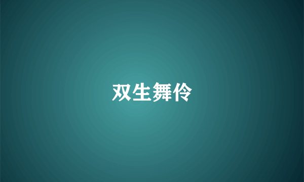 双生舞伶