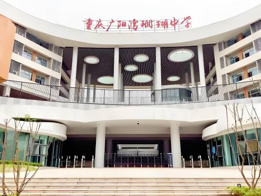 重庆市南岸区广阳湾珊瑚中学校