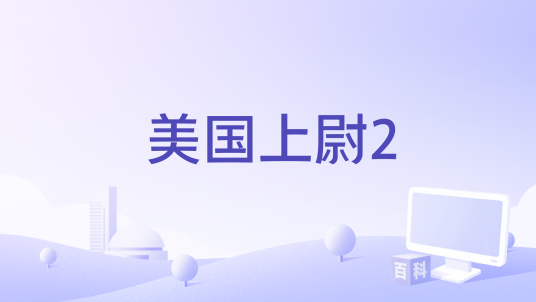 美国上尉2