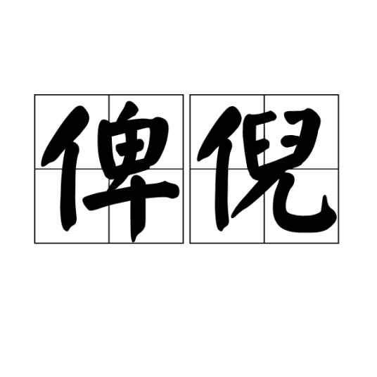 俾倪