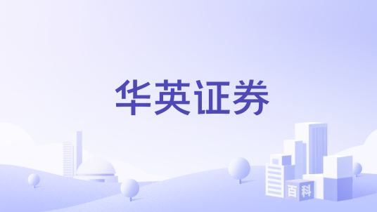 华英证券
