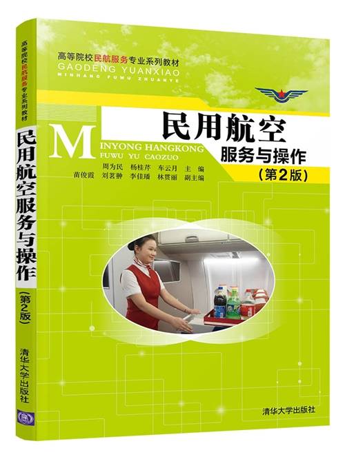 民用航空服务与操作(第2版)