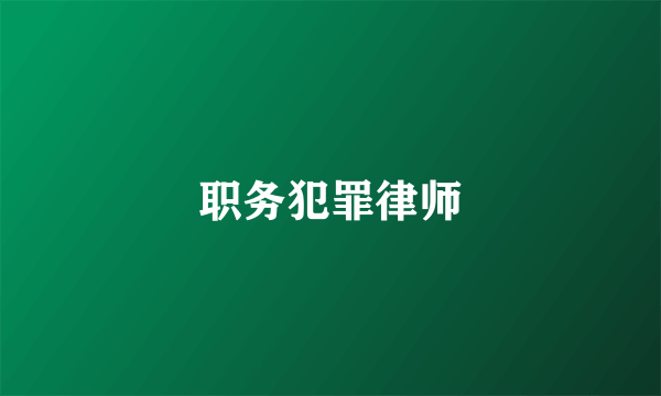 职务犯罪律师