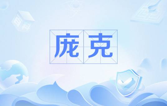 庞克（音乐风格）