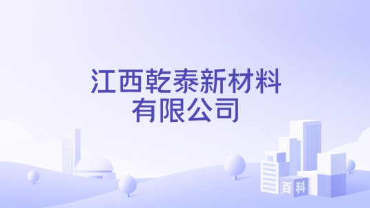 江西乾泰新材料有限公司
