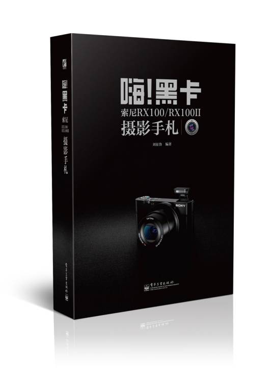 嗨！黑卡索尼RX100/RX100II摄影手札（全彩）