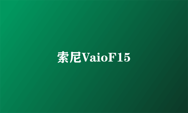 索尼VaioF15
