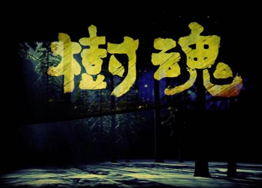 树魂（原创话剧）