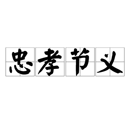 忠孝节义（成语解释）