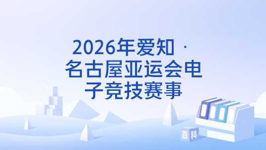 2026年爱知·名古屋亚运会电子竞技比赛