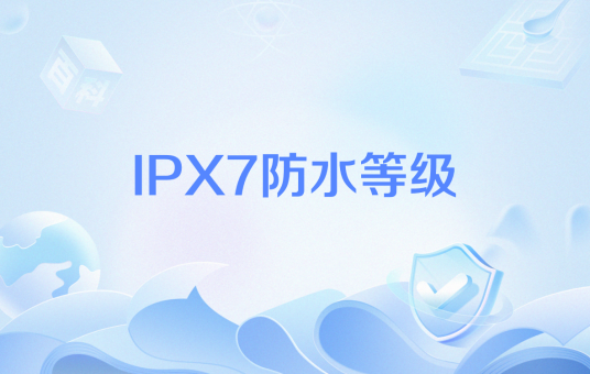 IPX7防水等级