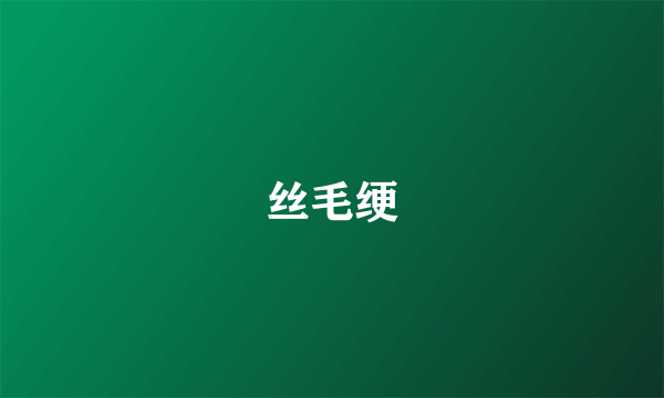 丝毛绠
