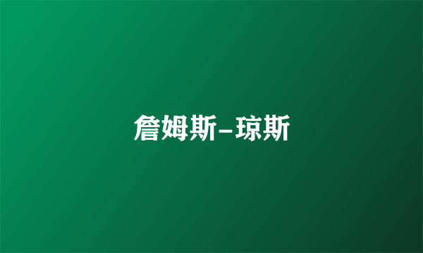 詹姆斯-琼斯