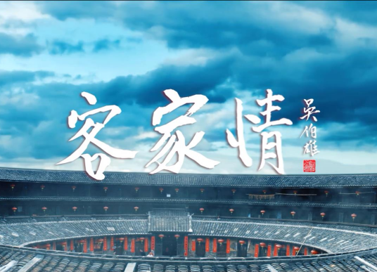 客家情（2017年发行的歌曲）