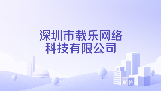 深圳市载乐网络科技有限公司