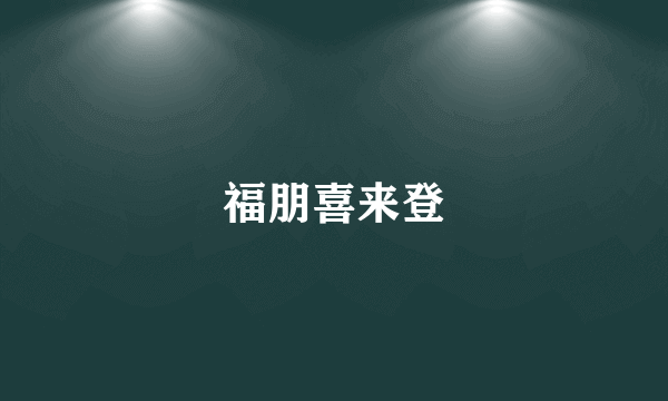 福朋喜来登