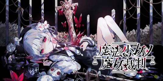 魔法少女的魔女审判（2025年Acacia发行的文字冒险游戏）