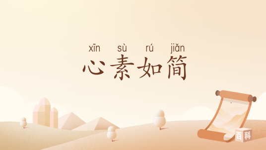 心素如简（汉语词汇）