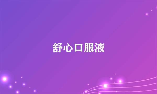 舒心口服液