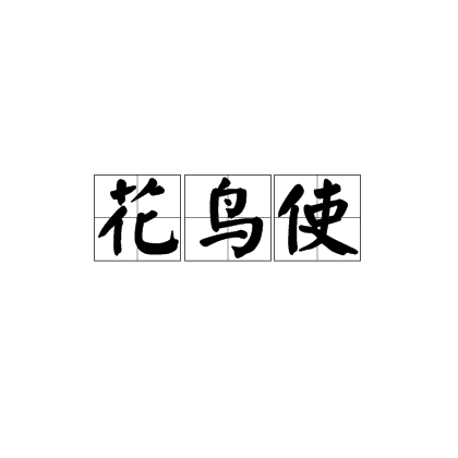 花鸟使