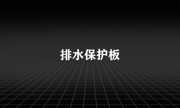 排水保护板