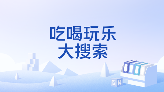吃喝玩乐大搜索