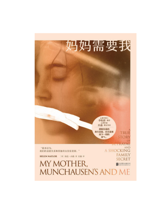妈妈需要我(2024年北京联合出版公司出版的图书)