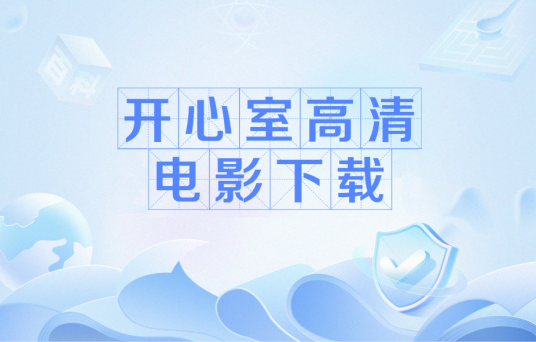 开心室高清电影下载