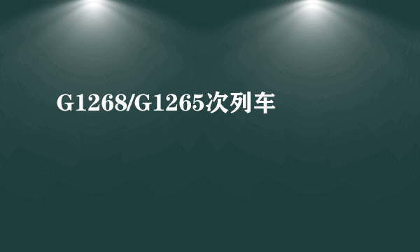 G1268/G1265次列车