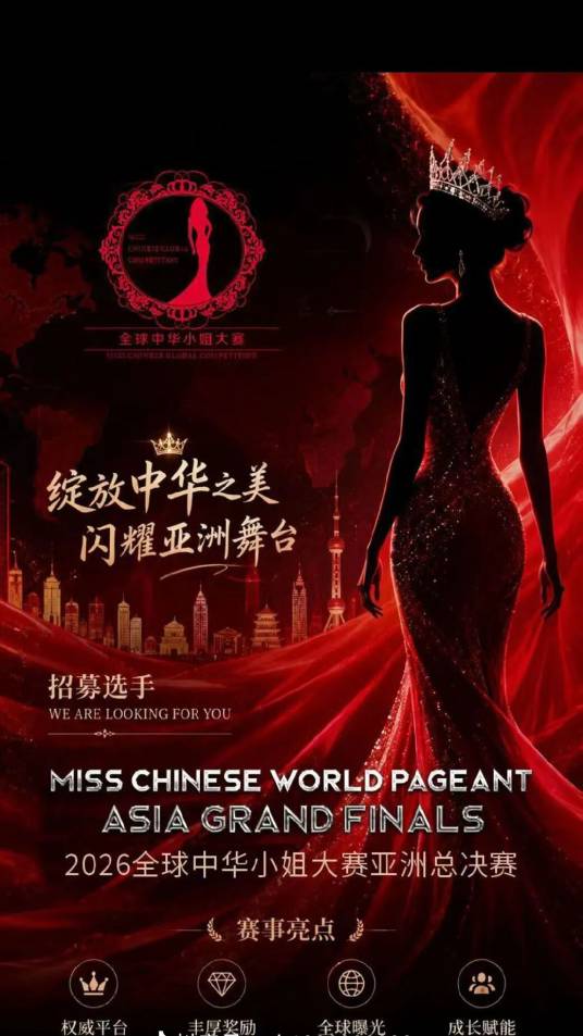 2026全球中华小姐大赛中国总决赛