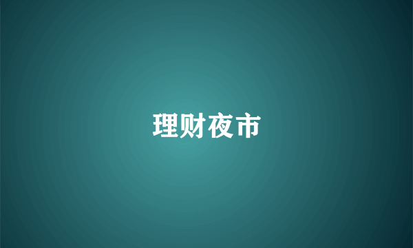 理财夜市