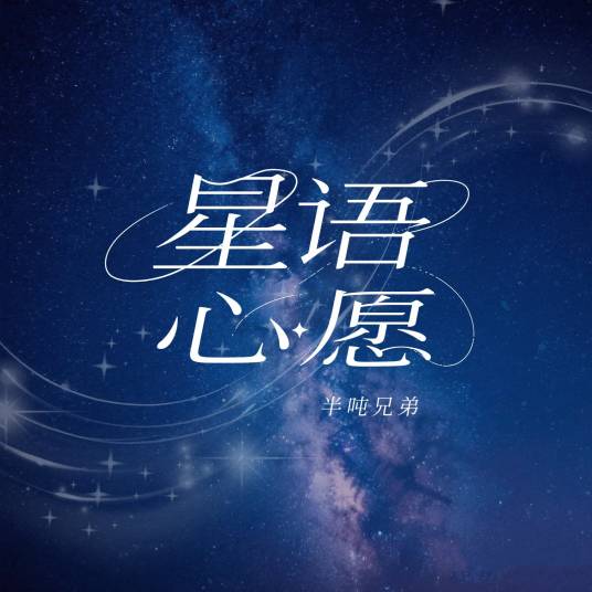 星语心愿（半吨兄弟演唱的歌曲）