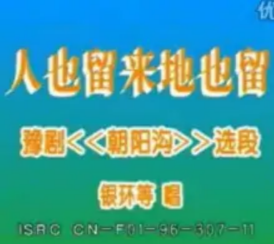 人也留来地也留