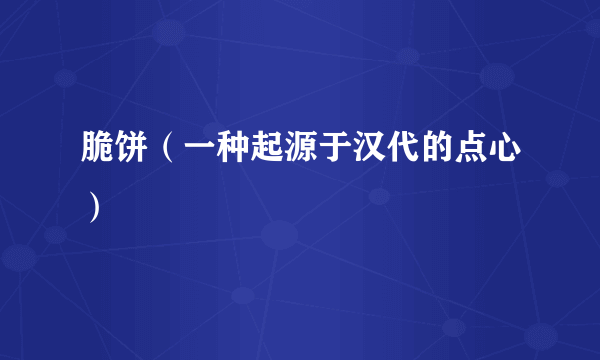 脆饼（一种起源于汉代的点心）