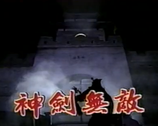 神剑无敌（1984年韦辛执导的电视剧）