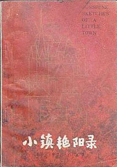 小镇艳阳录（1982年江苏人民出版社出版的图书）