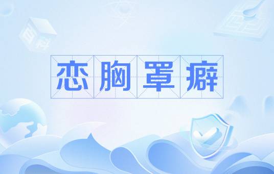 恋胸罩癖