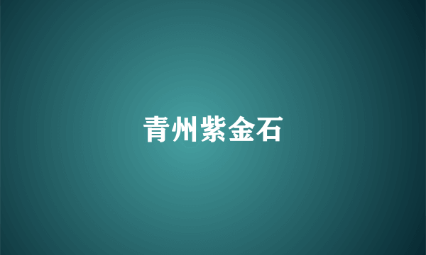 青州紫金石