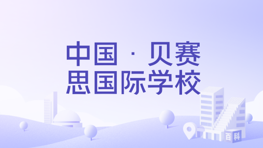 中国·贝赛思国际学校