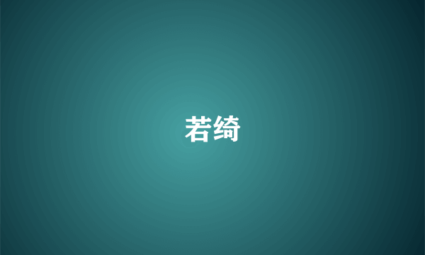 若绮