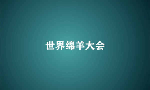 世界绵羊大会