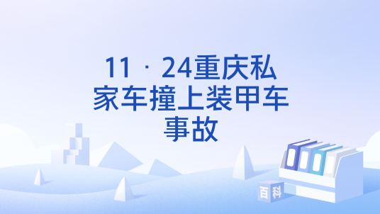 11·24重庆私家车撞上装甲车事故
