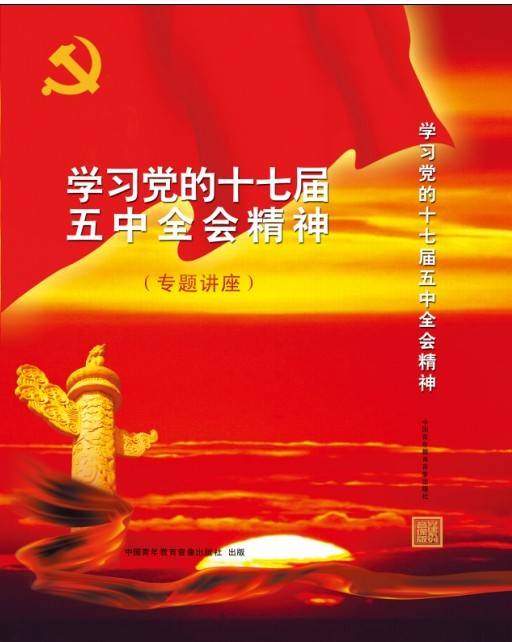 学习党的十七届五中全会精神专题讲座