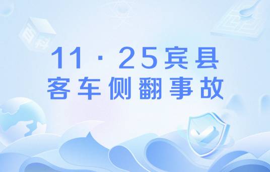 11·25宾县客车侧翻事故