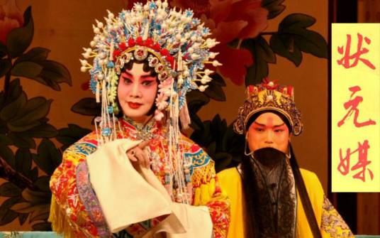 状元媒（豫剧剧目）