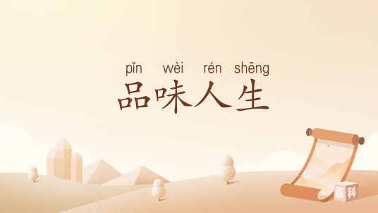 品味人生（汉语词汇）