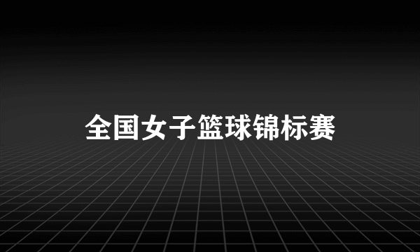全国女子篮球锦标赛