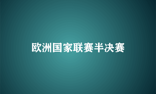 欧洲国家联赛半决赛